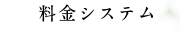 料金システム