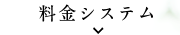 料金システム