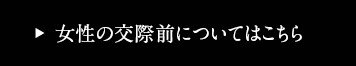 女性の交際前についてはこちら