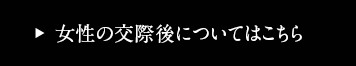 女性の交際後についてはこちら