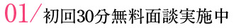 01/初回30分無料面談実施中