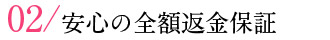 02/安心の全額返金保証 