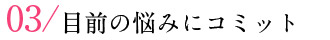 03/目前の悩みにコミット