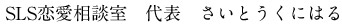 SLS恋愛相談室　代表　さいとうくにはる