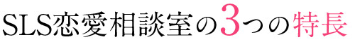 SLS恋愛相談室の3つの特長