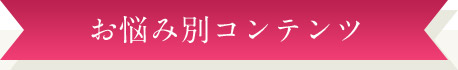 お悩み別コンテンツ
