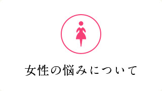 女性の悩みについて